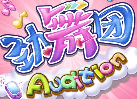 勁舞團(tuán)輔助有什么作用?