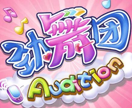 513勁舞團是如何下載的?